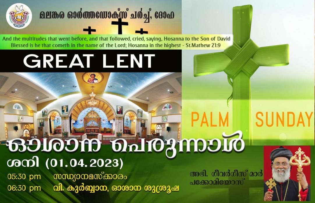 ഓശാനാ പെരുന്നാൾ - 2023 | Hosanna Perunnal