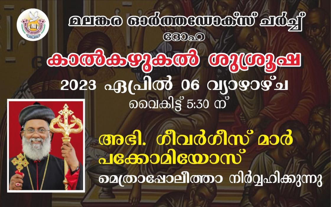 കാൽകഴുകൽ ശുശ്രൂഷ - 2023