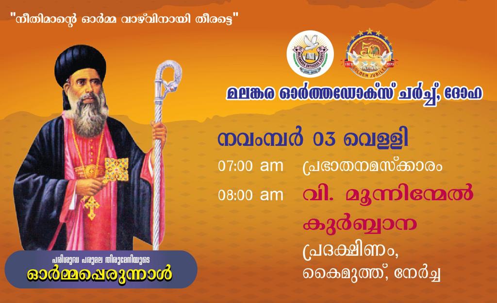 പരിശുദ്ധ പരുമല തിരുമേനിയുടെ 121 -ാം ഓർമ്മപ്പെരുന്നാൾ