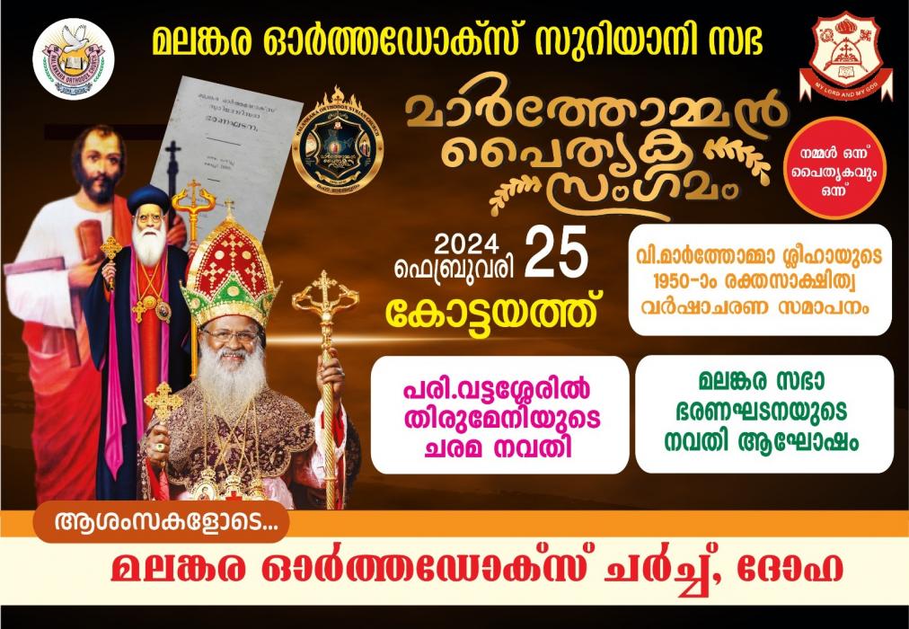 മാർത്തോമ്മൻ പൈതൃക സംഗമം_2024